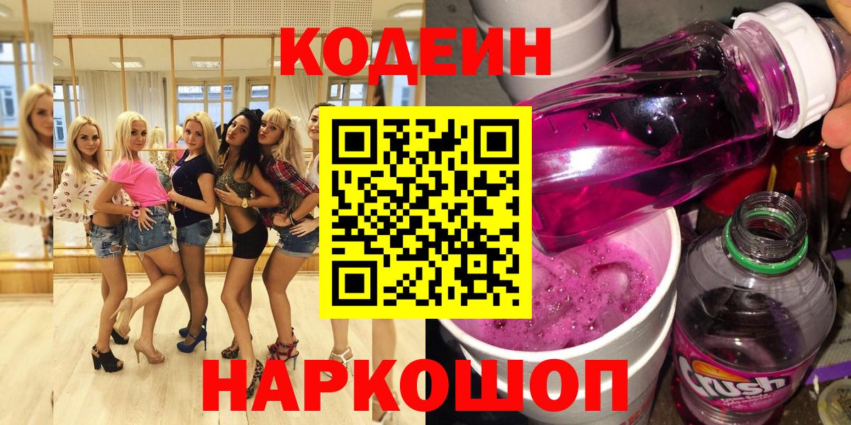 Codein Purple Drank  Вход с VPN  Ливны  Кодеиновый сироп Lean Purple Drank 