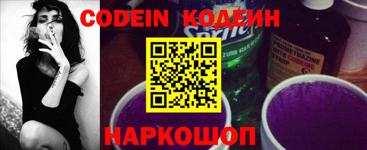 Codein напиток Lean (лин) Ливны